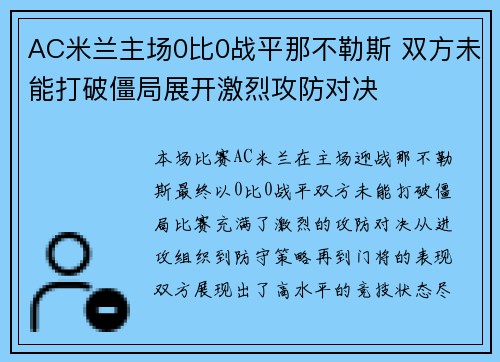 AC米兰主场0比0战平那不勒斯 双方未能打破僵局展开激烈攻防对决