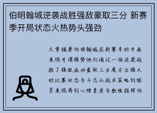 伯明翰城逆袭战胜强敌豪取三分 新赛季开局状态火热势头强劲