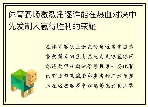 体育赛场激烈角逐谁能在热血对决中先发制人赢得胜利的荣耀