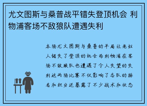 尤文图斯与桑普战平错失登顶机会 利物浦客场不敌狼队遭遇失利