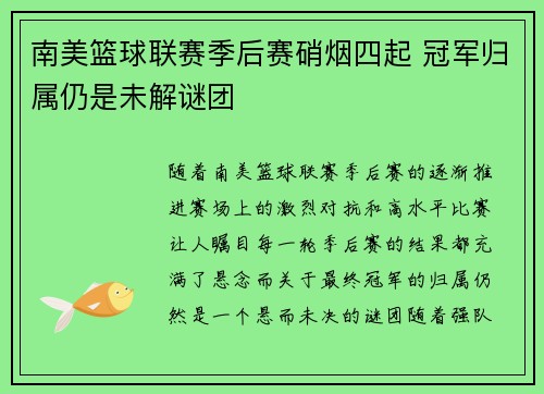 南美篮球联赛季后赛硝烟四起 冠军归属仍是未解谜团