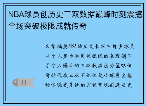 NBA球员创历史三双数据巅峰时刻震撼全场突破极限成就传奇