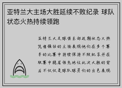 亚特兰大主场大胜延续不败纪录 球队状态火热持续领跑