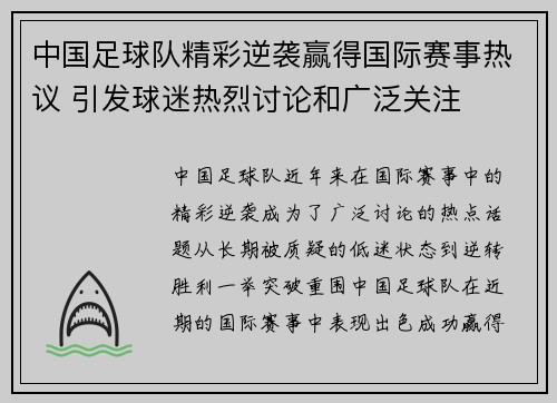 中国足球队精彩逆袭赢得国际赛事热议 引发球迷热烈讨论和广泛关注