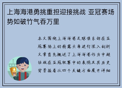 上海海港勇挑重担迎接挑战 亚冠赛场势如破竹气吞万里