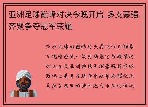 亚洲足球巅峰对决今晚开启 多支豪强齐聚争夺冠军荣耀