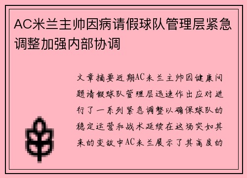 AC米兰主帅因病请假球队管理层紧急调整加强内部协调