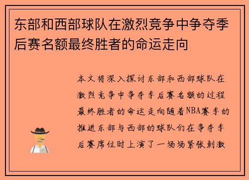 东部和西部球队在激烈竞争中争夺季后赛名额最终胜者的命运走向