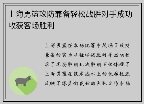 上海男篮攻防兼备轻松战胜对手成功收获客场胜利