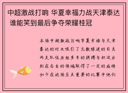 中超激战打响 华夏幸福力战天津泰达 谁能笑到最后争夺荣耀桂冠